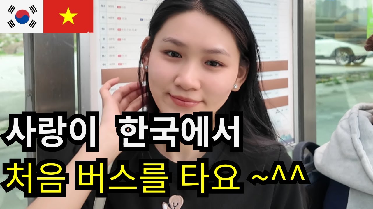[국제커플] 사랑이는 한국에서 처음 버스를 타요