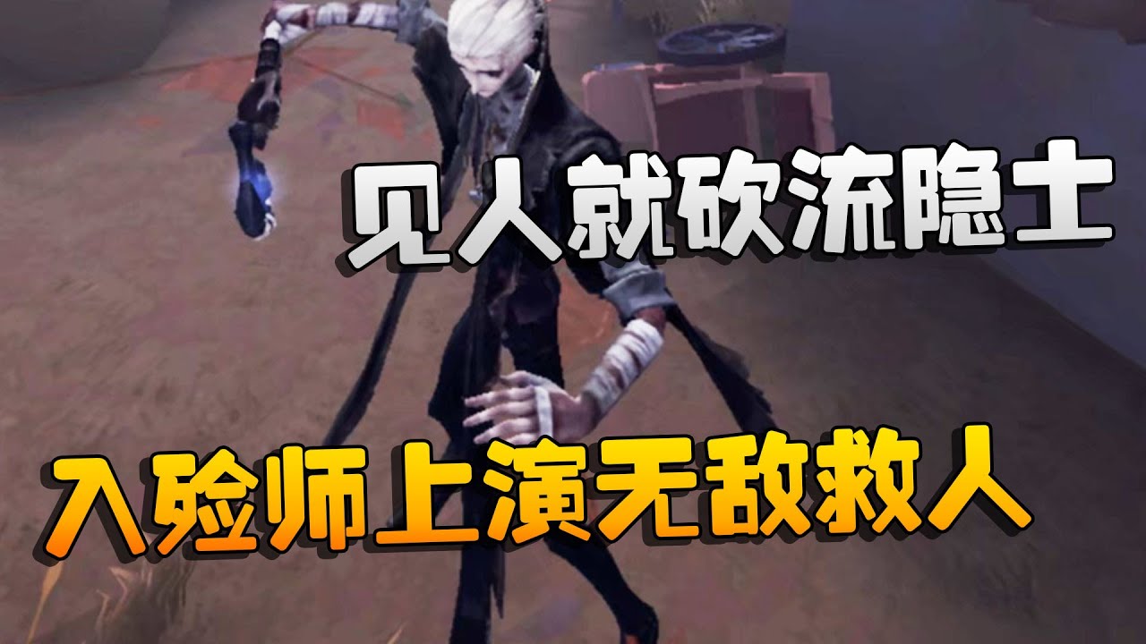 第五人格：见人就砍流隐士？入殓师上演无敌救人 | Identity V | アイデンティティV