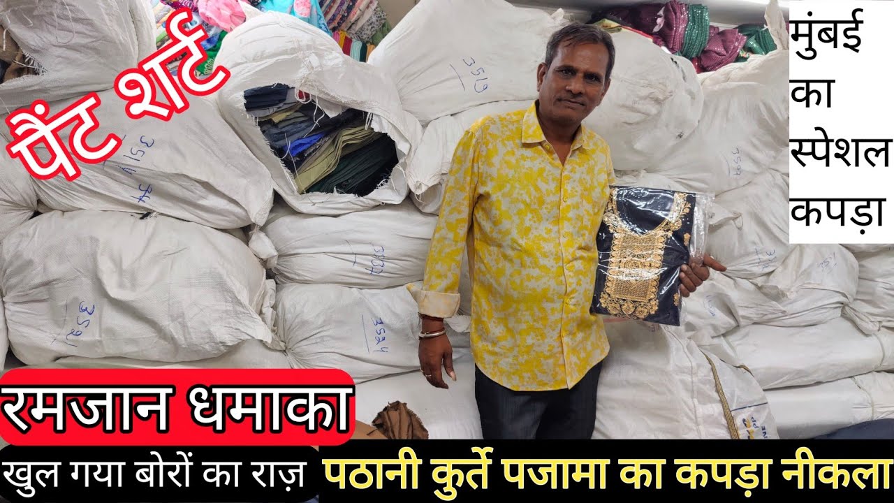 विजय भाई का धमाका पठानी कुर्ते पजामा पैंट शर्ट का स्पेशल लोट कटपीस cut piece market wholesale fabric