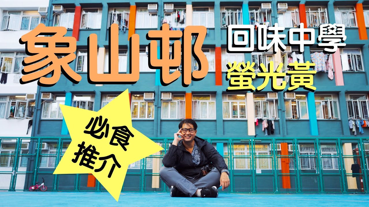 #MrDo 象山邨 除左螢光汁 原來仲有。。。都市行程