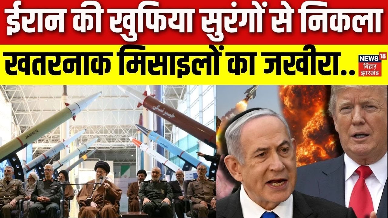 Iran America War Update :ईरान की खुफिया सुरंगों से निकला मिसाइलों का जखीरा | Khamenei | N18V