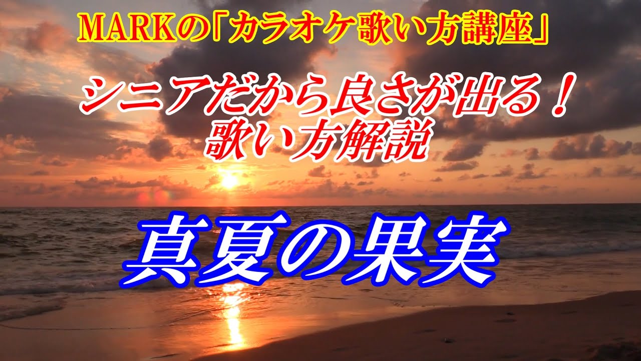 MARKの【カラオケ歌い方講座】真夏の果実　サザンオールスターズ　シニアだからこそ良さが出る歌い方解説　まるでカラオケ教室に通っているような動画です　講師：末光　第三チャンネル【シニアが最高！】