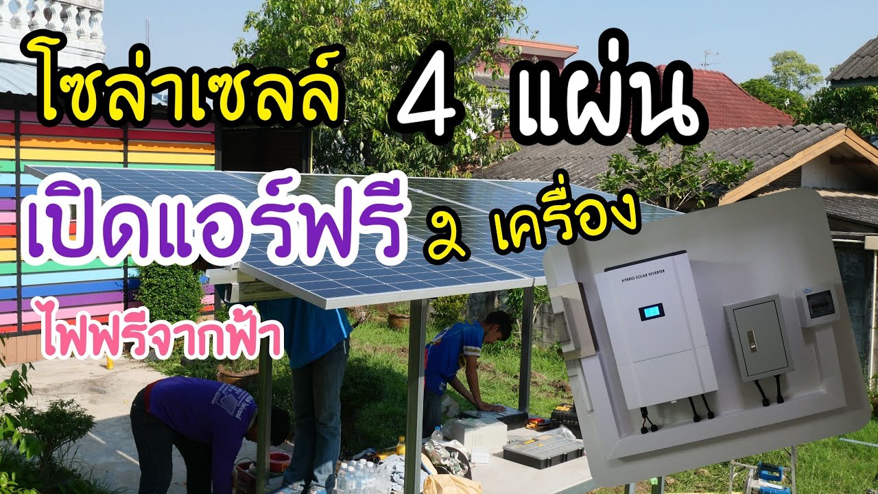 โซล่าเซลล์ Jinko 540W 4แผ่น & Off grid hybrid 3.5Kw (เปิดแอร์ไฟฟรีจากแดดได้ 2 เครื่อง)