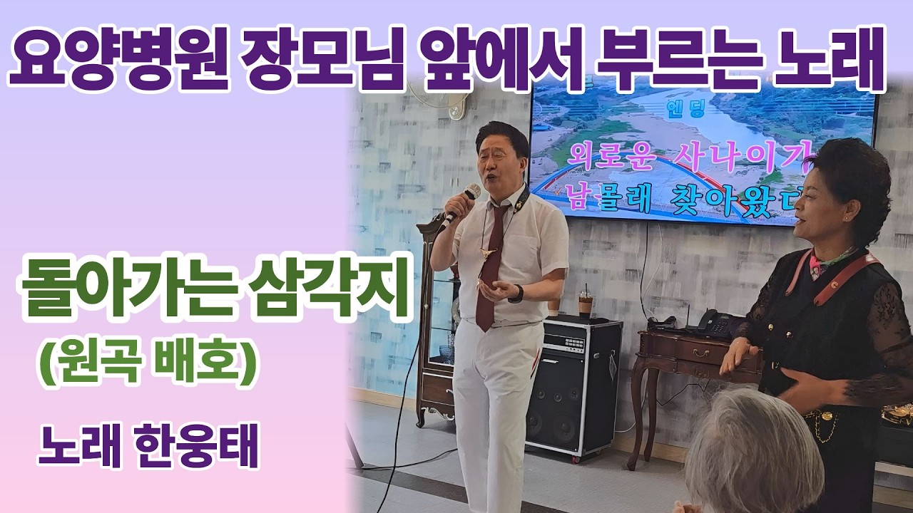 돌아가는삼각지(배호)요양병원 장모님 앞에서 부르는 노래