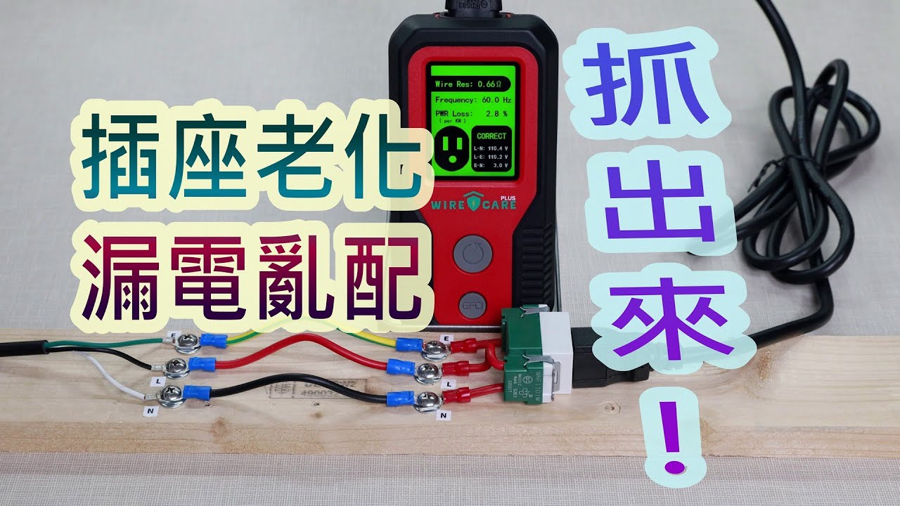 插座老化怎知道? 地線沒接-配線不當-漏電沒保護-Wirecare plus一次幫你抓出來