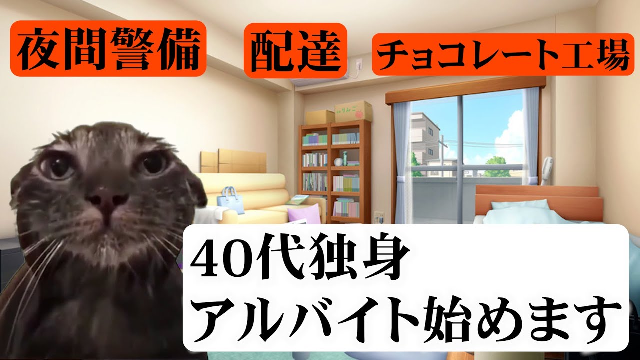 【猫ミーム】40代独身 アルバイト