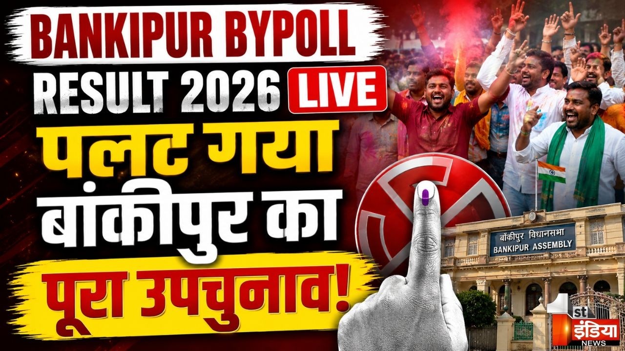 Bankipur Bypoll Result 2026 Live। BJP। Jan Suraaj Party। Prashant Kishor। Bankipur Upchunav Result