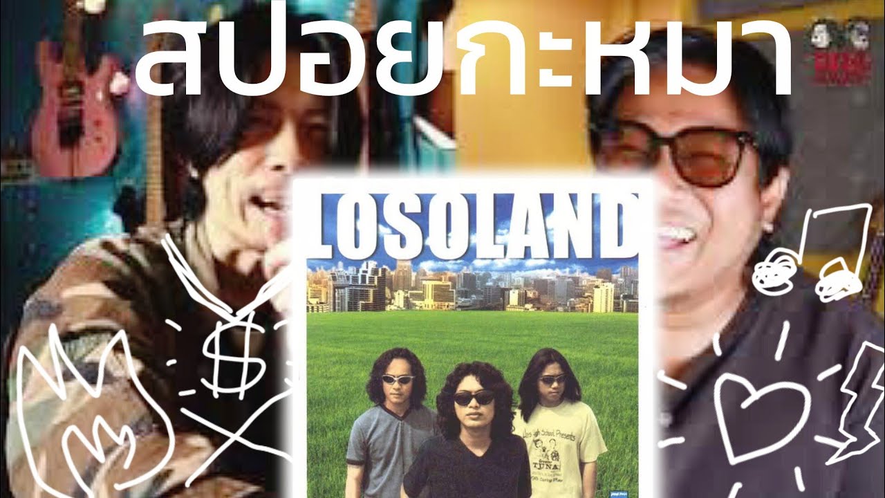 สปอยกะหมา LOSOLAND