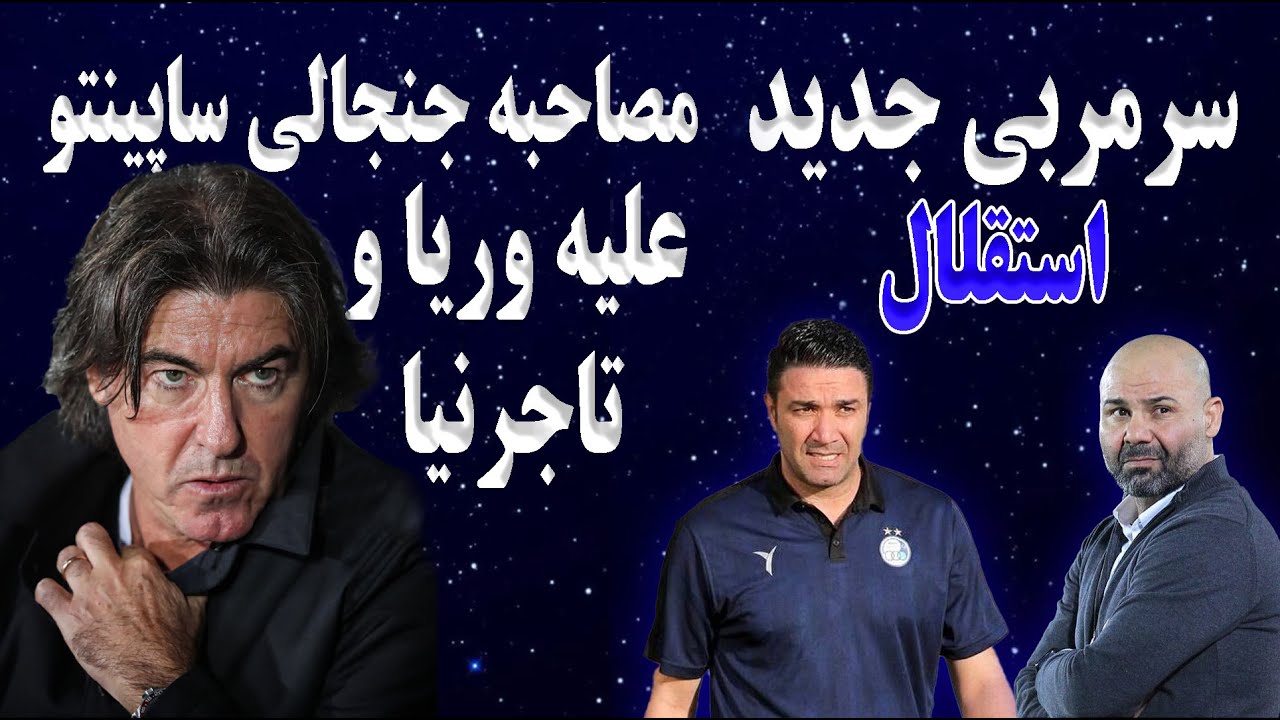 سرمربی جدید استقلال | مصاحبه جنجالی ساپینتو علیه تاجرنیا و وریا غفوری | جواد نکونام یا بختیاری زاده