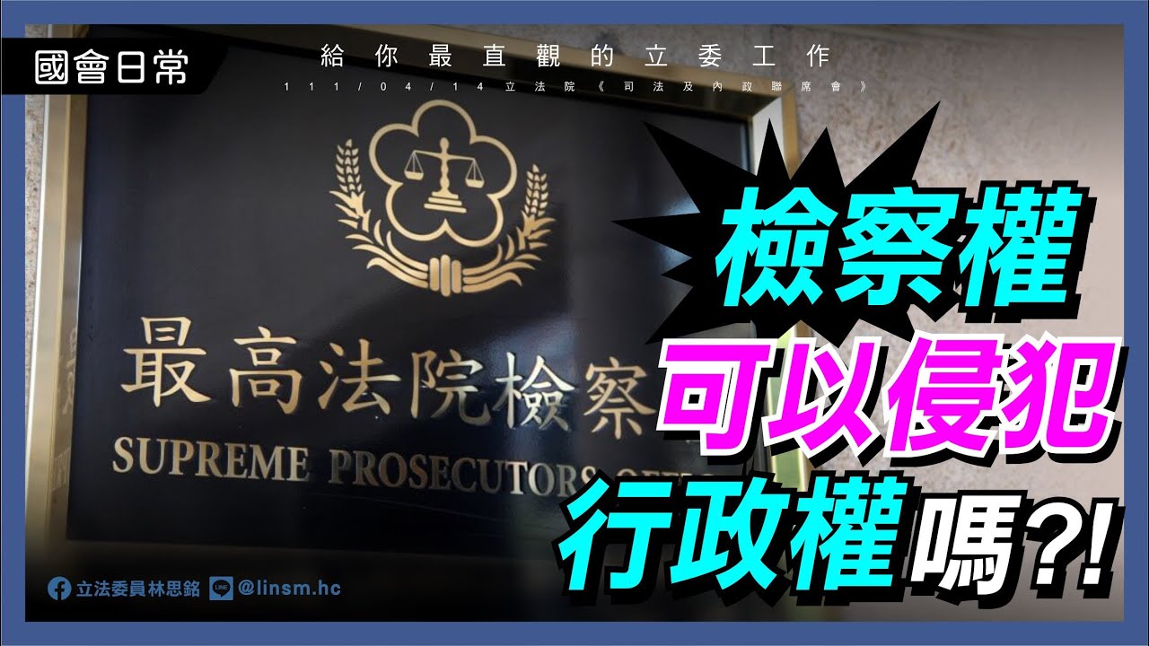 【檢察權可以侵犯行政權嗎?!】111/04/14立法委員林思銘-司法質詢