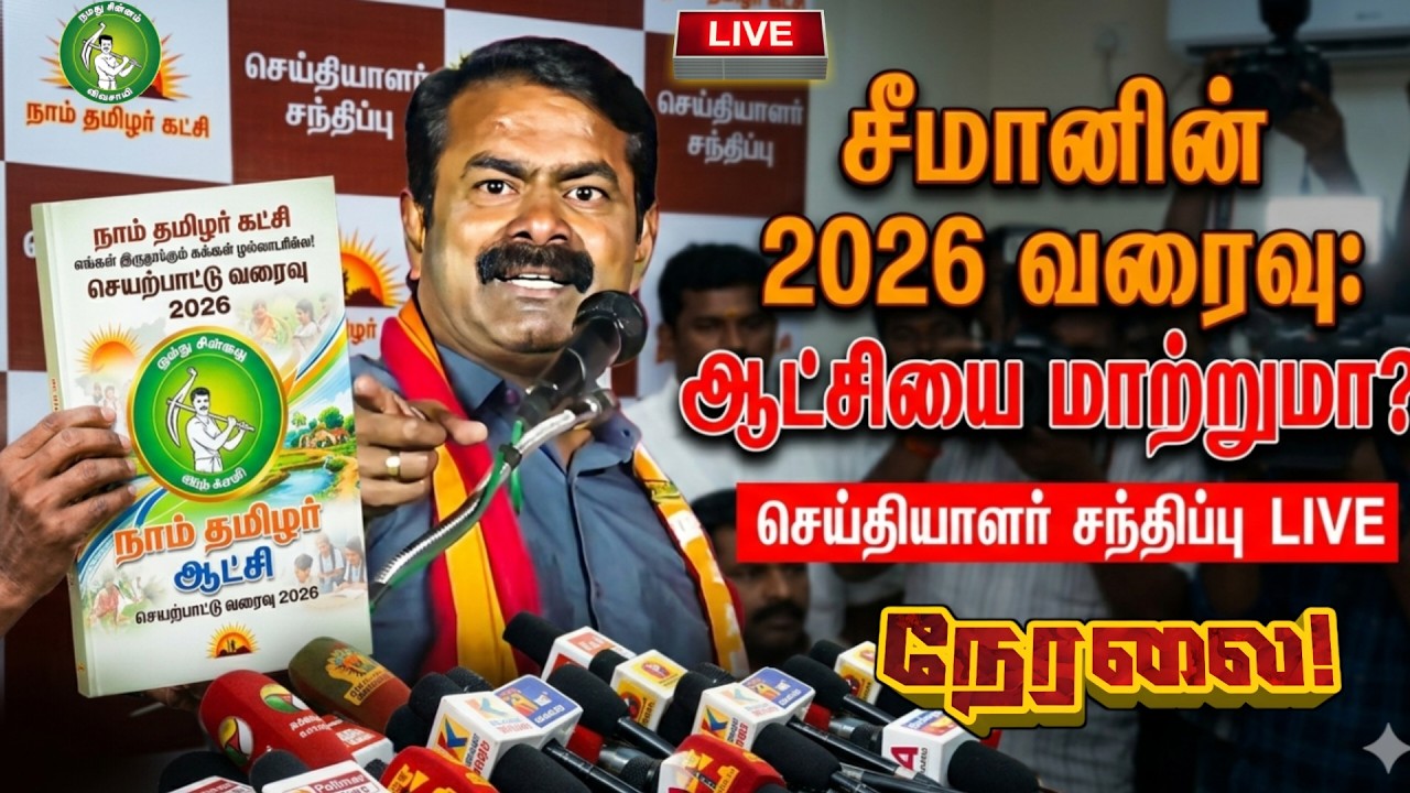🔴[LIVE] நேரலை சீமான் வெளியிடும் நாம் தமிழர் ஆட்சி வரைவு 2026! சீமான் செய்தியாளர் சந்திப்பு! Seeman