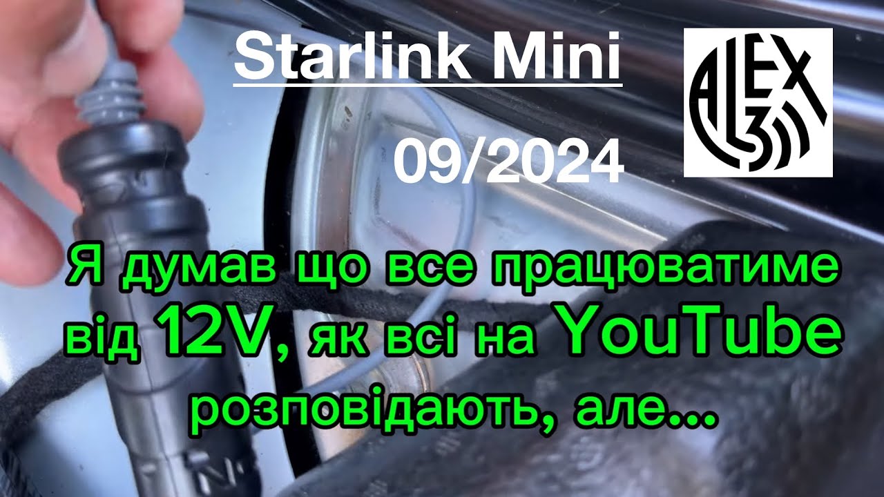 09/2024 Як правильно встановити StarLink Mini в авто. Від 12V не працює, що робити?