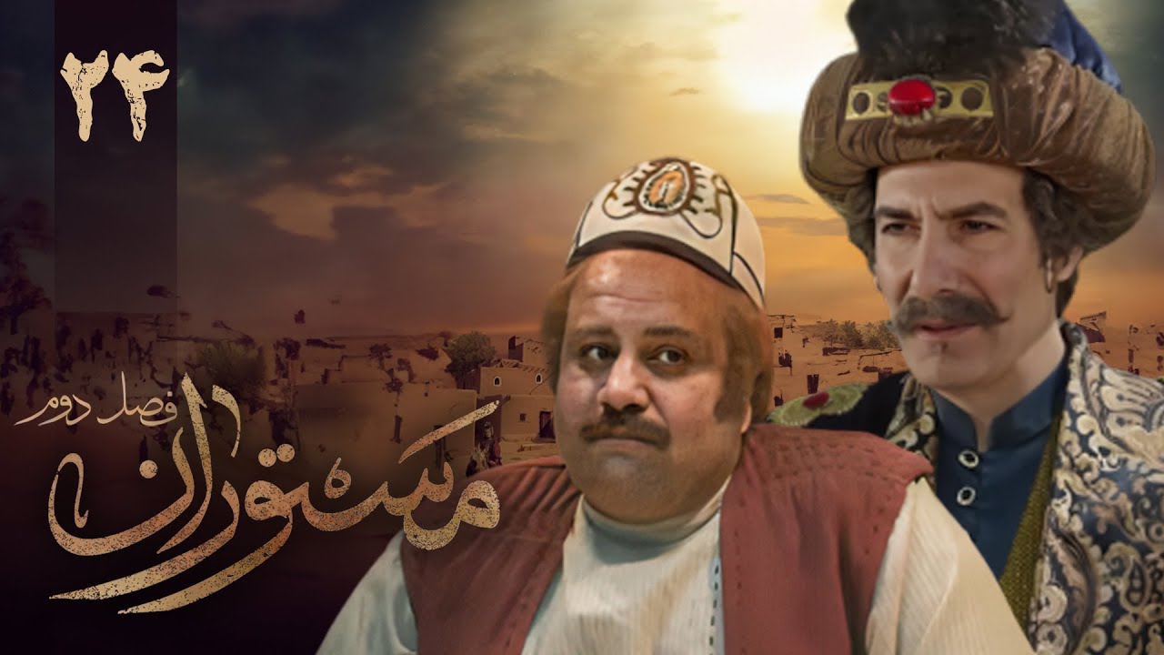 سریال مستوران 2 - قسمت 24 | Serial Mastooran 2 - Part 24