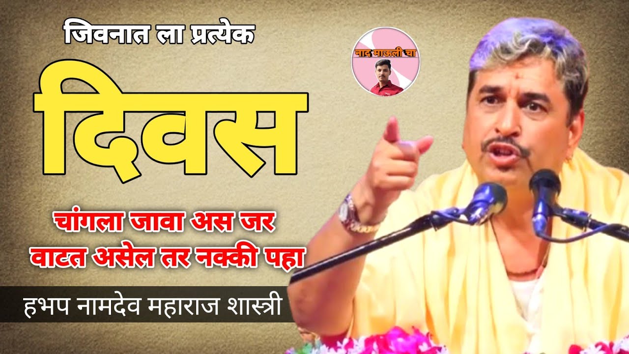 जिवनात ला प्रत्येक दिवस चांगला जावा अस जर वाटत असेल तर नक्की पहा | हभप नामदेव महाराज शास्त्री 
