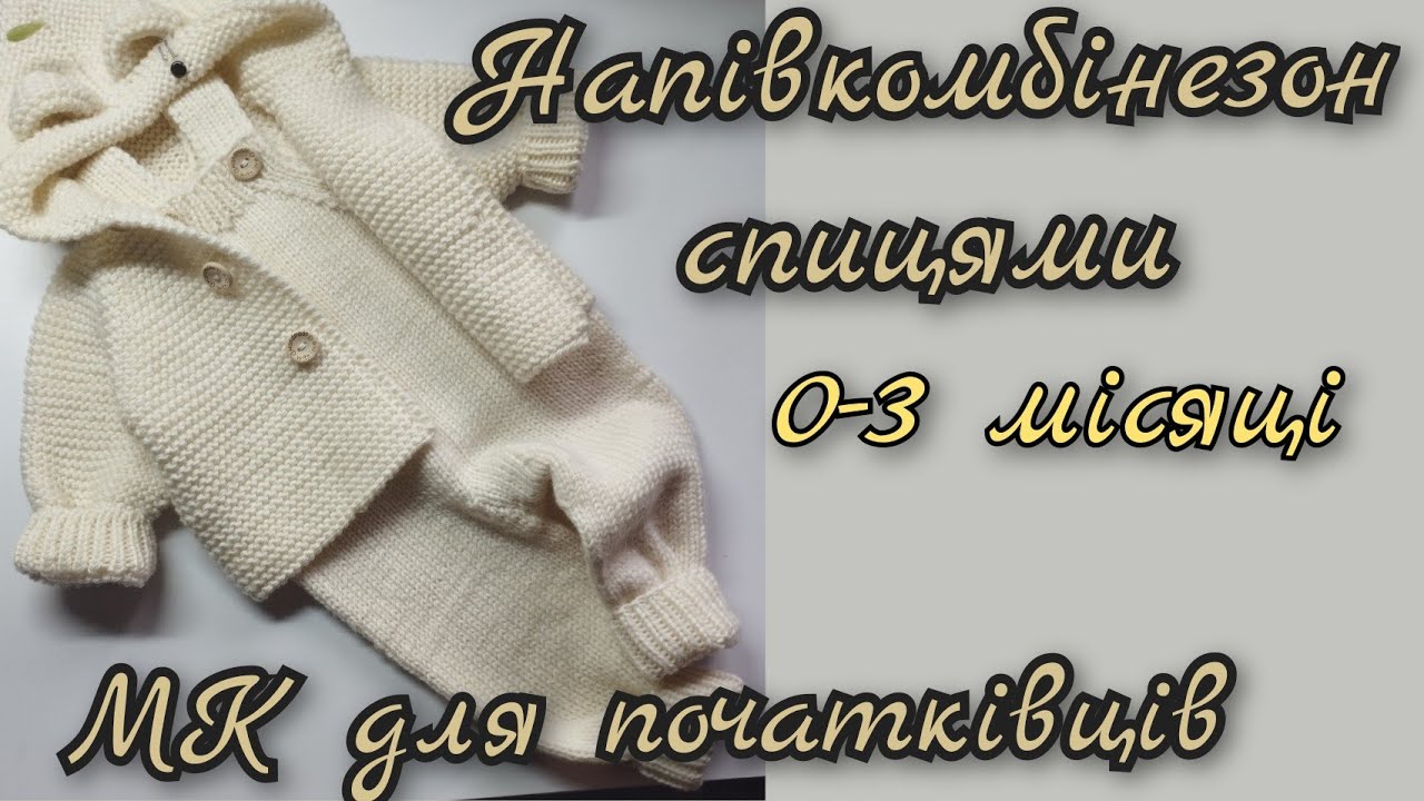 Як легко зв'язати спицями базову модель напівкомбінезона.Детальний МК #knitting