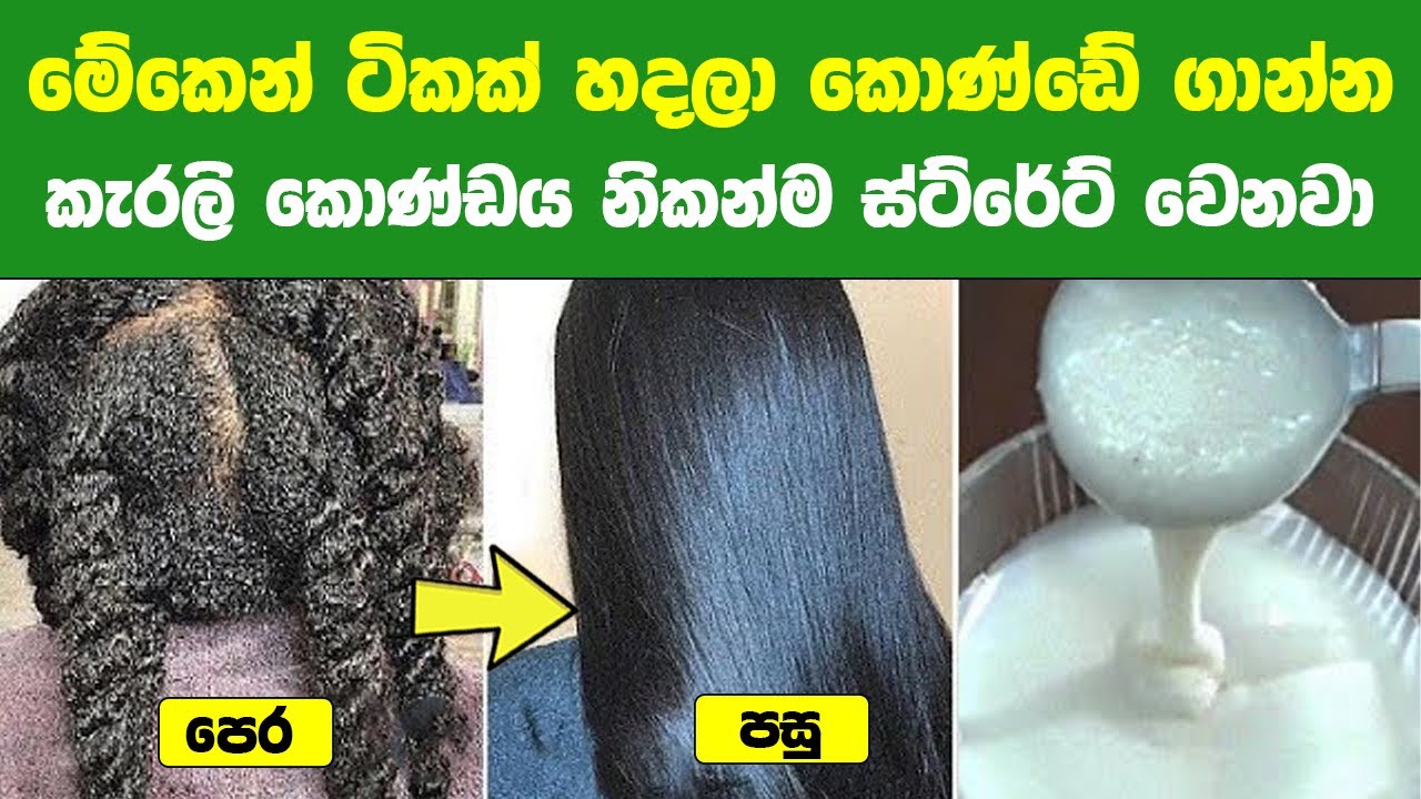 මේකෙන් ටිකක් හදලා කොණ්ඩේ ගාන්න කැරලි කොණ්ඩය නිකන්ම ස්ට්රේට් වෙනවා |රහසිගත ජපන් වට්ටෝරුව| Hair Secret
