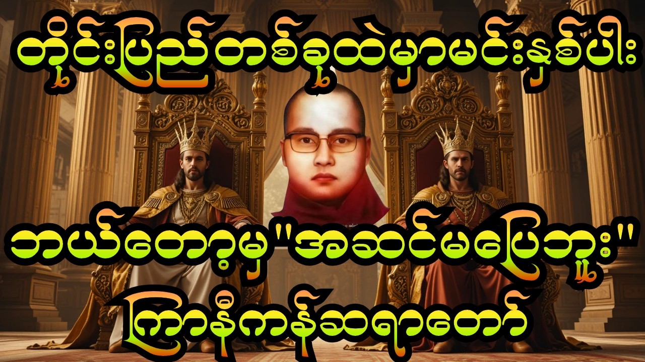 😂 ကြာနီကန်ဆရာတော်ကြီး ရဲ့ ဟာသနဲ့ထိမိတဲ့တရားတော် – “ဒီလိုဆိုလွန်တာပေါ့