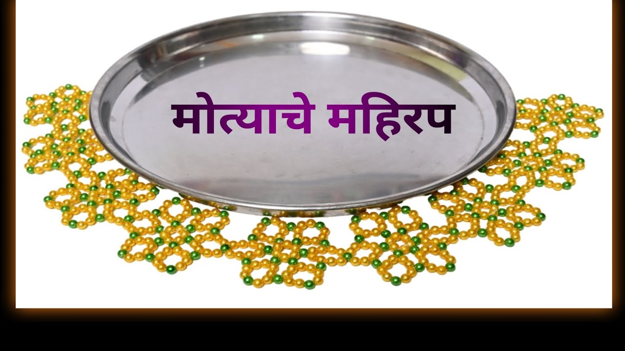 How To Make Moti Thali Mahirap | Rangoli | मोत्याचे महिरप कसे बनवायचे | मोत्याची रांगोळी | 
