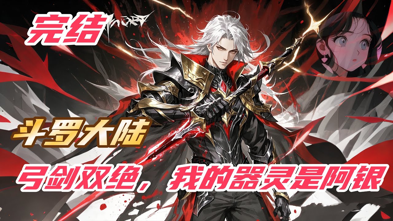 【完结】【24H】《斗罗：弓剑双绝，我的器灵是阿银》#斗罗大陆 #小说解说 #一口气看完 #玄幻 #穿越 #热血 #動漫 #一口气看完系列