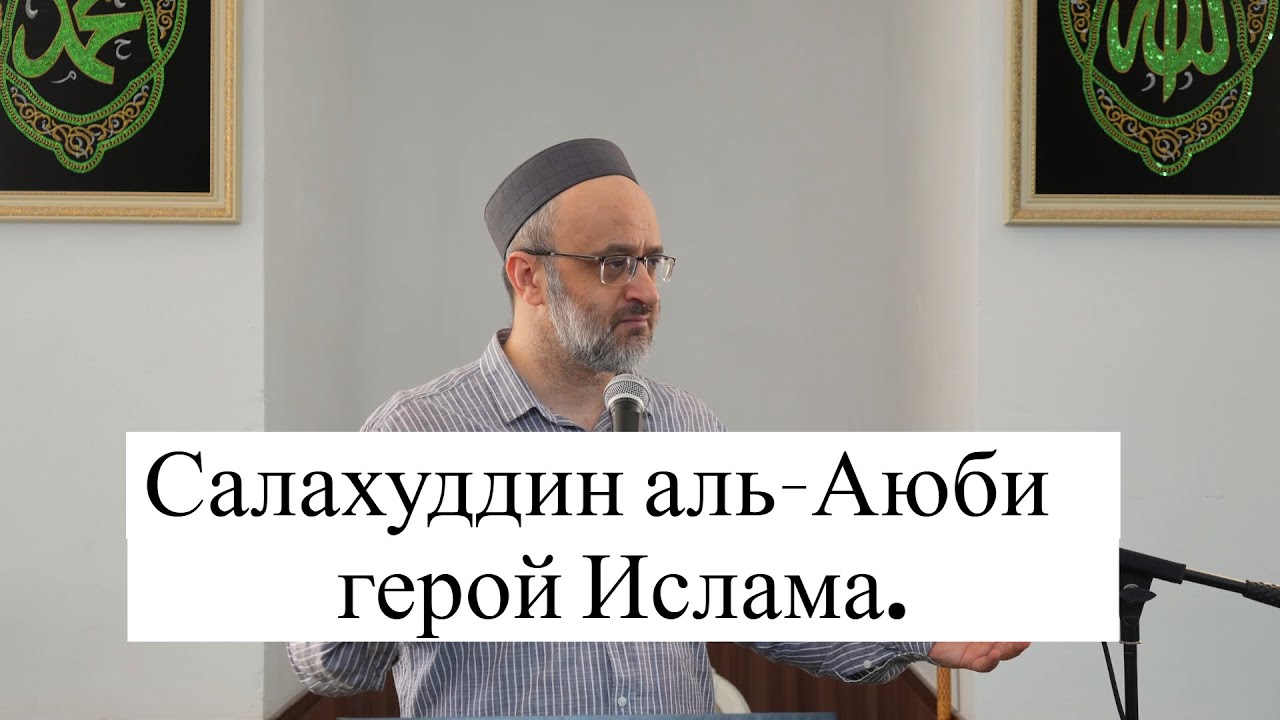 Салахуддин аль-Аюби - герой Ислама. / Пятничная проповедь / имам Идрис Мурзаев. 16.01.25