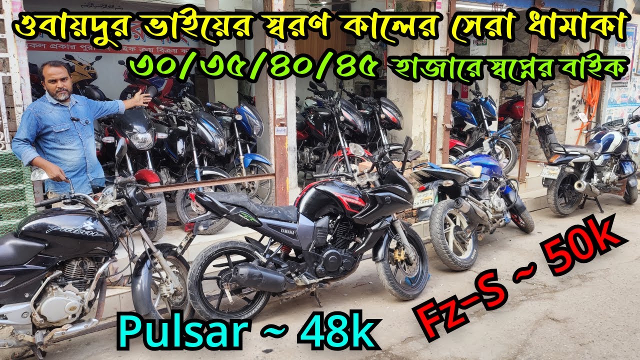 ৩৫/৩৫/৪০/৪৫ হাজারে স্বপ্নপূরণ ৪৮ হাজারে পালছার ৫০ হাজারে Fz-S | Used Bike Price in Bangladesh 2026