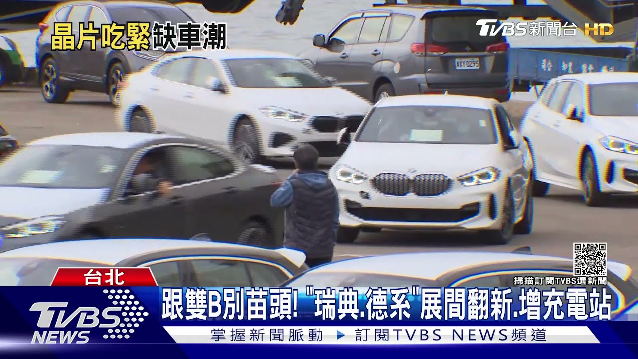 雙B缺車搶市! 瑞典豪車掛牌增23%.德系35.8%｜TVBS新聞