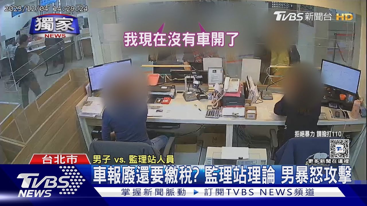 #獨家 車報廢還要繳稅? 監理站理論 男暴怒攻擊｜TVBS新聞 @TVBSNEWS01