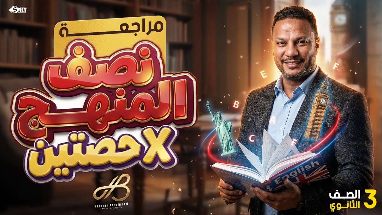 أقوى مراجعة الربع الاول من المنهج انجليزي تالتة ثانوي 2026 | شرح وحل المنهج الجديد كامل (Units 1-3)