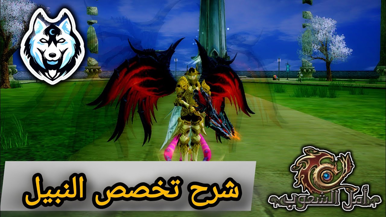 شرح تخصص النبيل أمل الشعوب _ Rappelz