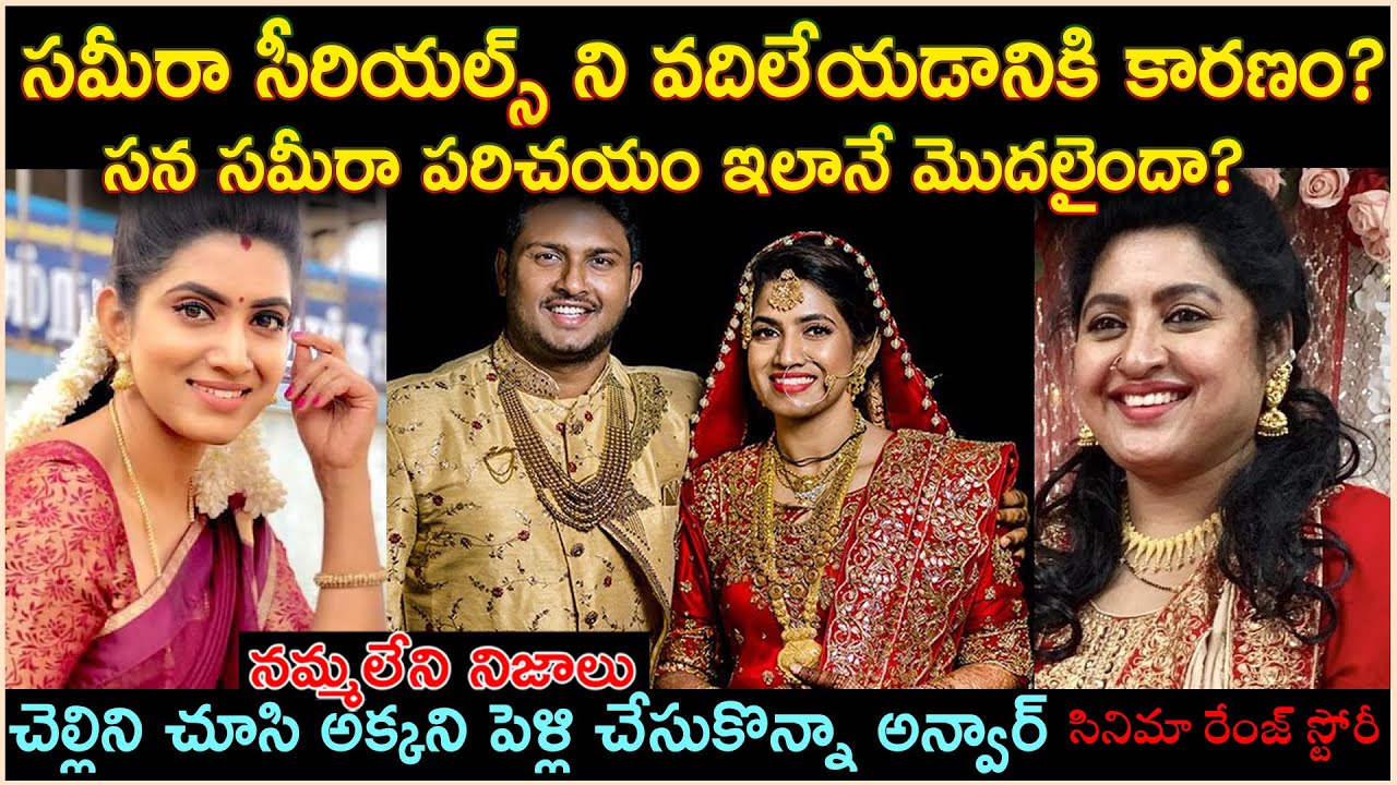 సమీరా సీరియల్స్ ని వదిలేయడానికి కారణం? సన సమీరా పరిచయం ఇలానే మొదలైందా?Unkown Facts | Cr Voice