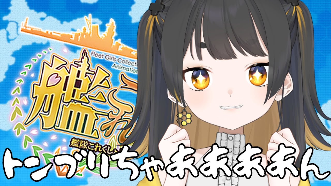 【#艦これ 🚢/kancolle 】とんぶりちゃああああああああああああああん！！！【 個人Vtuber /#甘井みつ 】