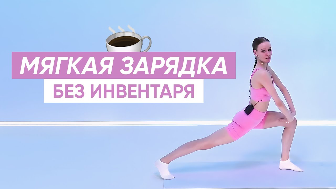 Спокойная ЗАРЯДКА РАСТЯЖКА НА ВСЕ ТЕЛО / Начинай утро с этой тренировки
