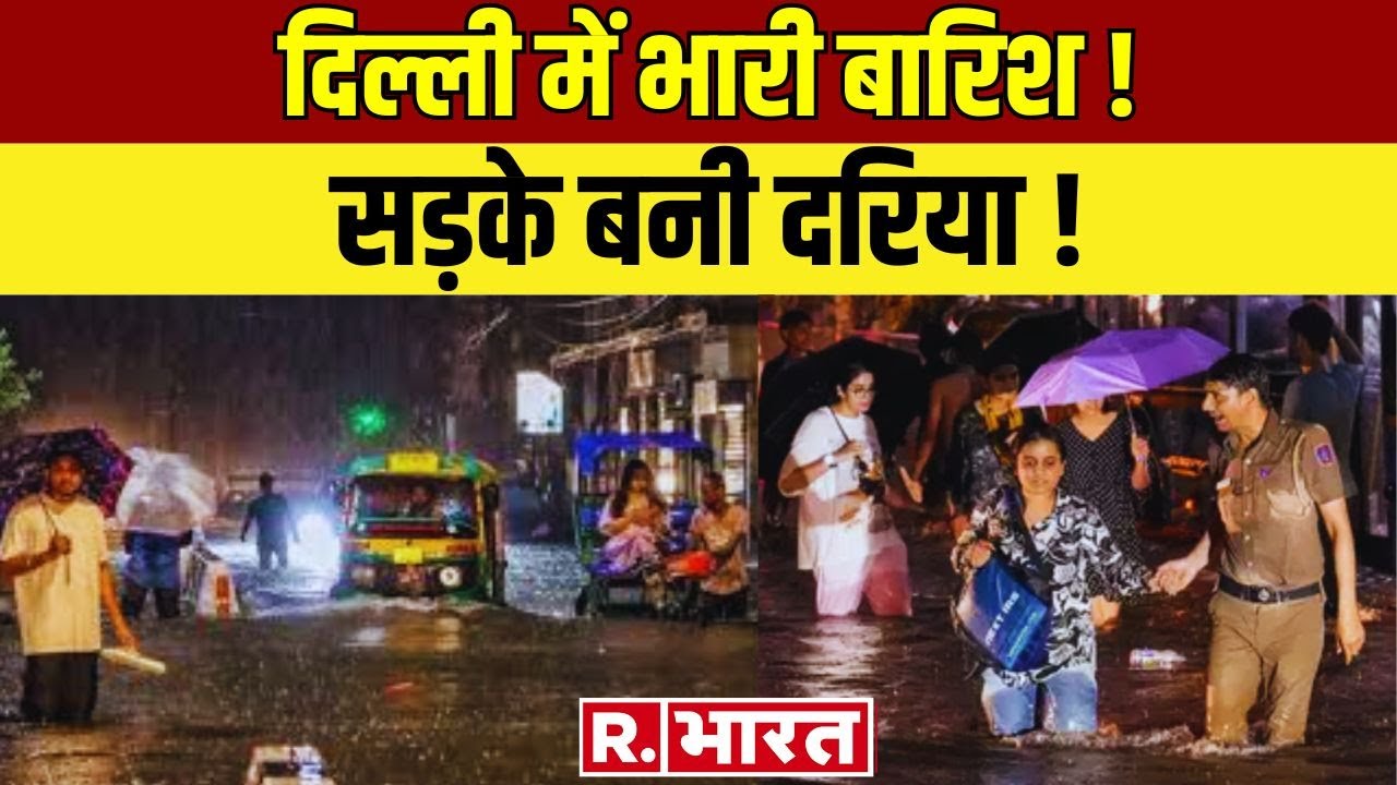 Delhi Rain Latest News: भयंकर बारिश से दिल्ली परेशान... चारों तरफ समंदर जैसे हालात