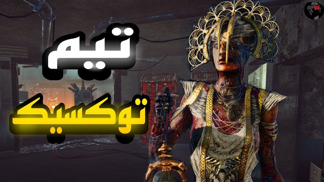 تيم توكسيك لامجال لي تنمر ديد باي دايلايت Dead by Daylight