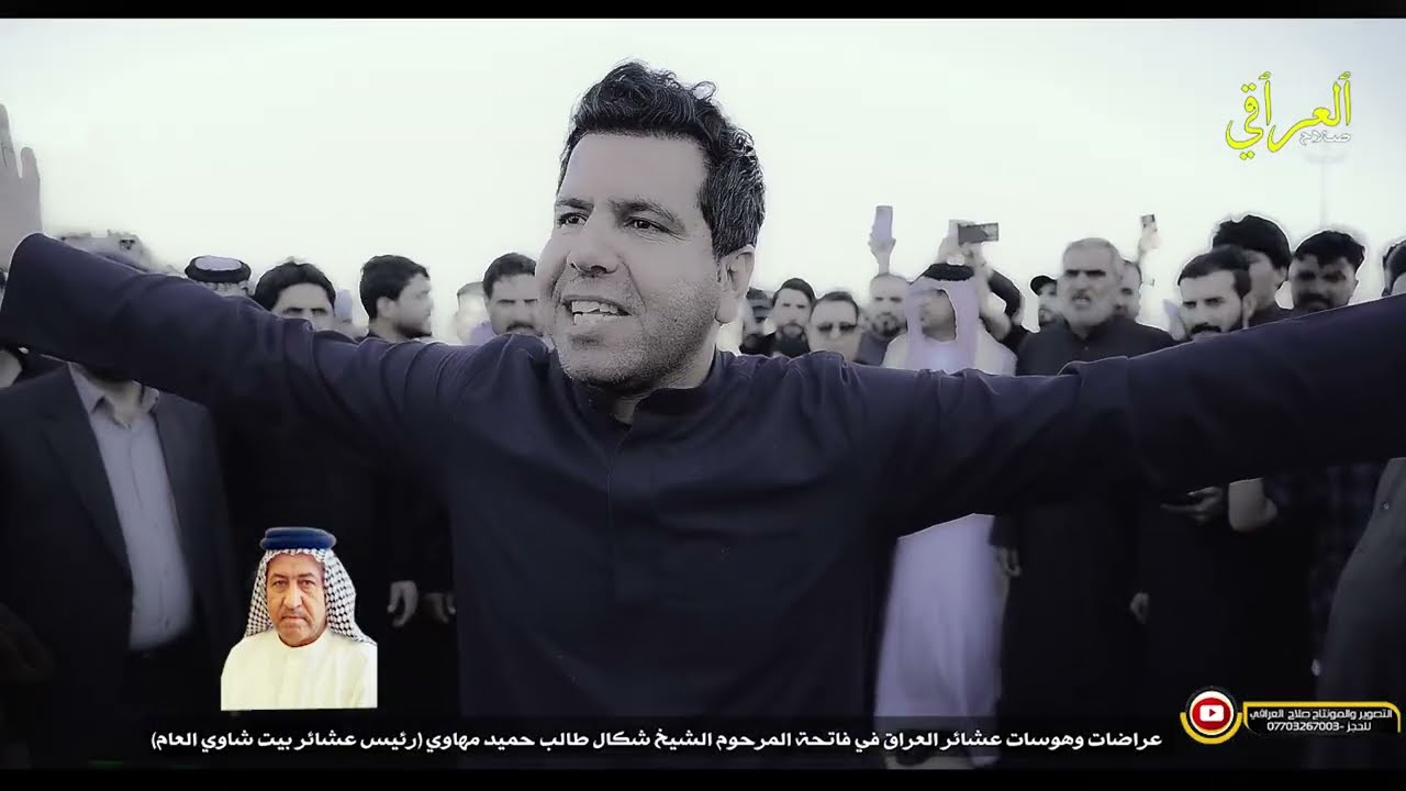 عراضه وميدان المرحوم الشيخ شكال طالب رئيس عشائر بيت شاوي العام/نخبه من مهاويل العراق 