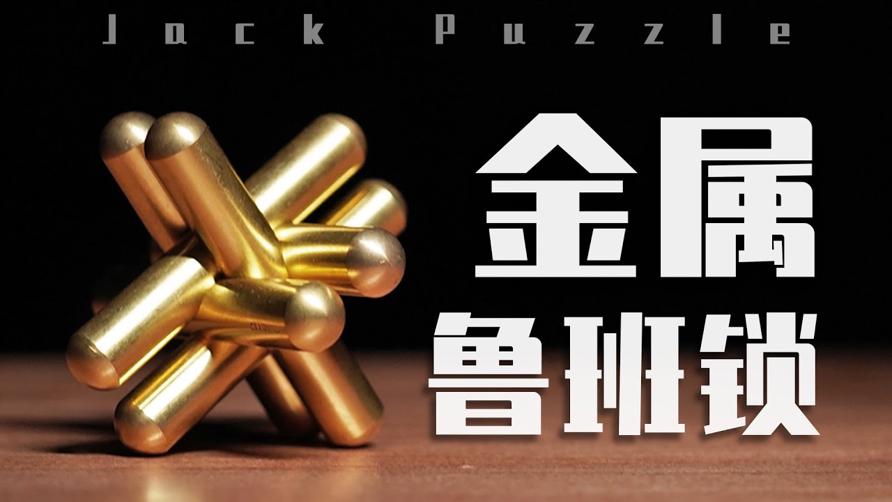 6根小铜棒，1根100块，老外的“鲁班锁”有何特别？【Jack Puzzle】