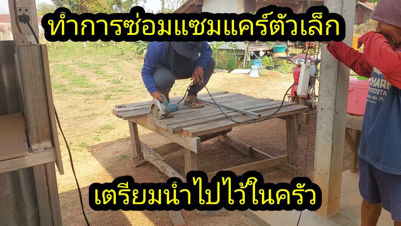 ทำการซ่อมแซมแคร่ตัวเล็ก ให้ตาแผนเอาไว้ใช้งานในครัว#จิตอาสา 