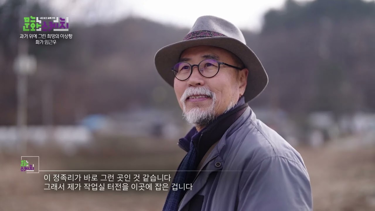 [문화스케치] 과거 위에 그린 희망의 이상향, 화가 '임근우'