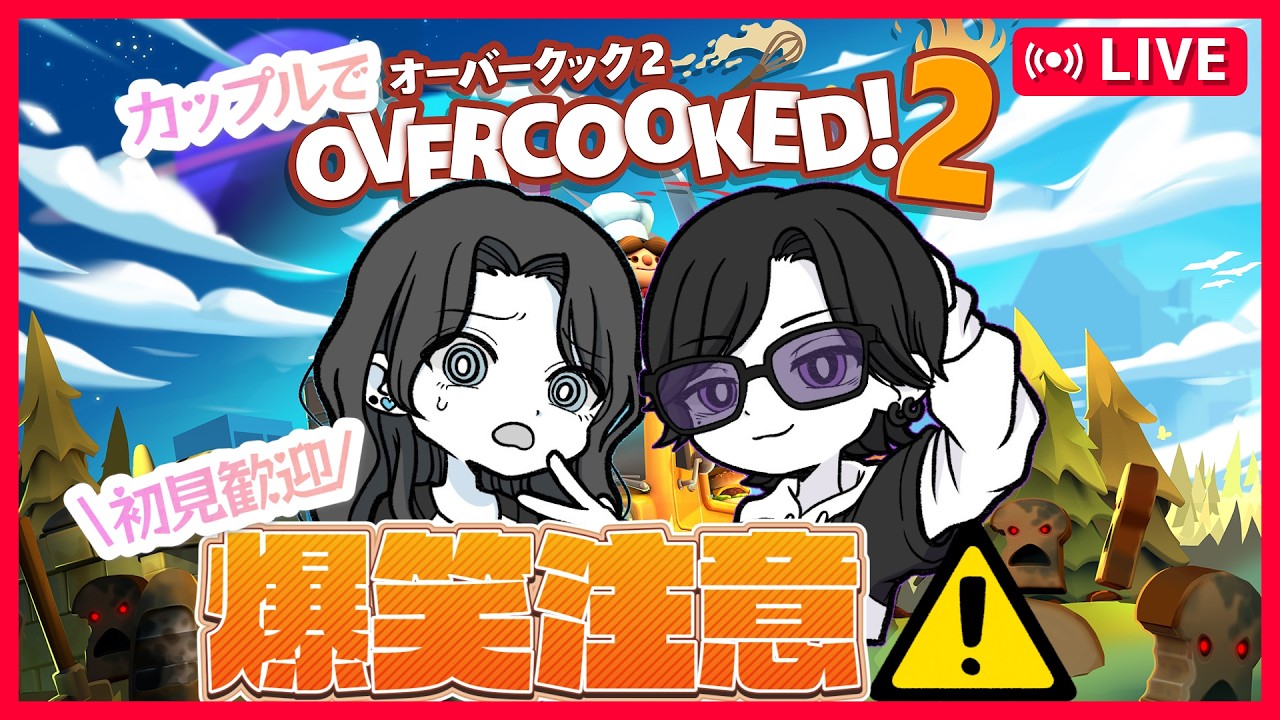 世界1仲良くカップルでオーバークック【オーバークック】【OVERCOOKED】