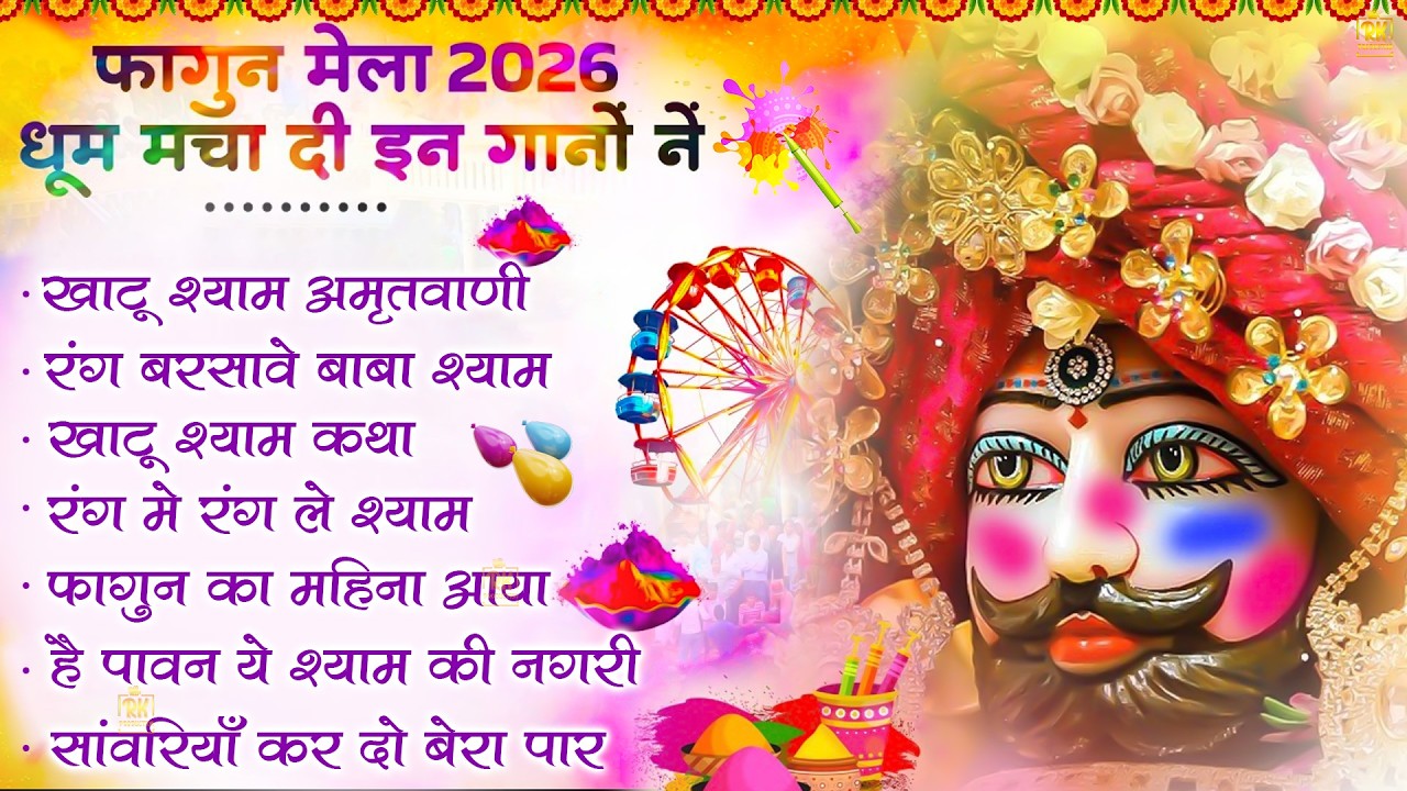 2026 फागुन मेला Special : आते ही छा गए ये श्याम भजन | ShyamBhajan  #newshyambhajan #jaishreeshyam