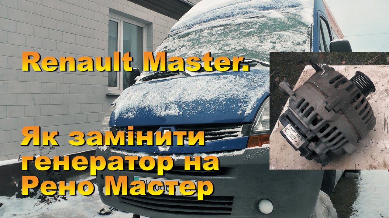 Renault Master. Як перевірити та замінити генератор. Не працює генератор на Рено Мастер.