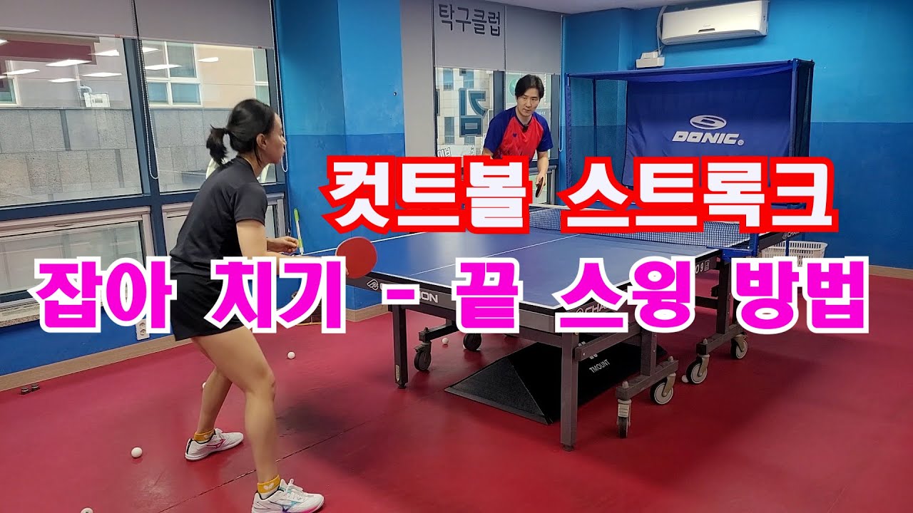 컷트볼 스트록크 잡아 치기 끝스윙 방법