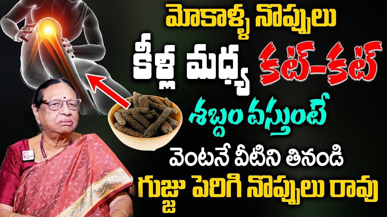 మోకాళ్ళ నొప్పి పోయి లేచి పరుగెడుతారు | Knee Pain Relief | #kneepain || Dr Anjalidevi || Sumantv