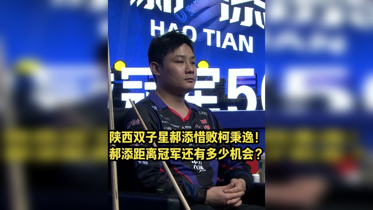 经典回顾独牙半决赛！陕西的台球氛围从整体来看怎么样？ 巅峰的郝添什么水平？
