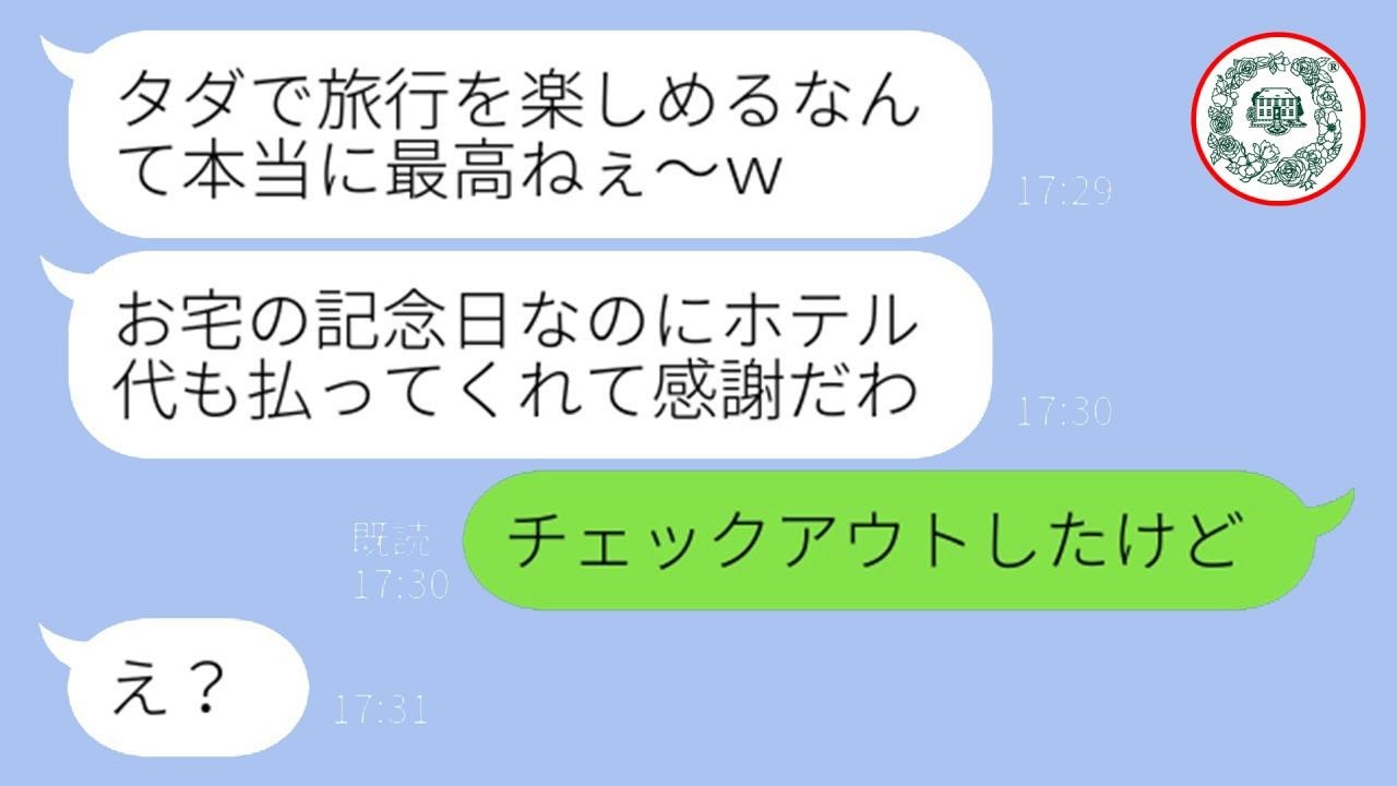 2年間貯金して計画した結婚記念旅行に家族ごと便乗してきたママ友「みんなで祝ってあげるw」→現地で衝撃の事実を知った瞬間の反応がwww
