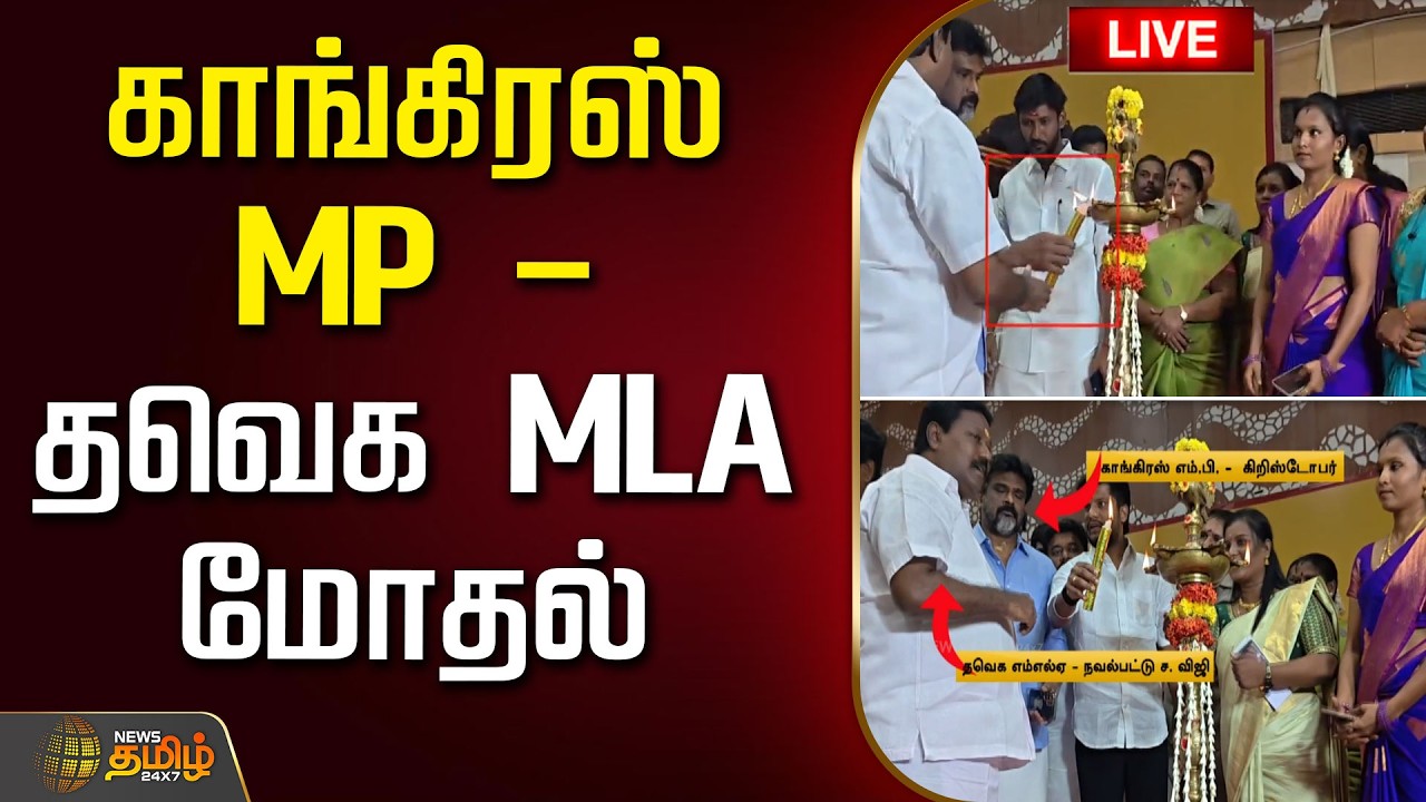 🔴LIVE: காங்கிரஸ் MP - தவெக MLA மோதல் | Congress MP vs TVK MLA | Congress vs TVK