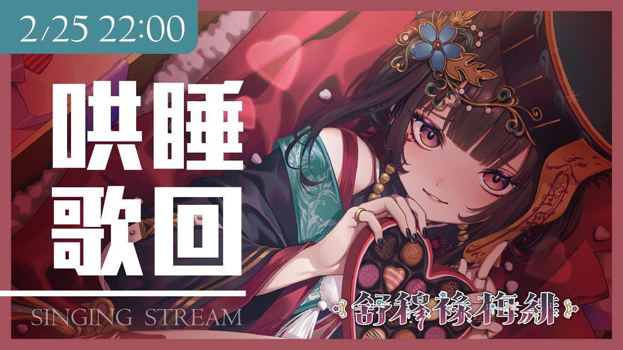 【歌回】哄睡歌回 ❀ 讓我用歌聲療癒你的身心【舒穆祿梅緋／芥川組】#歌回 #singingstream #初見歡迎