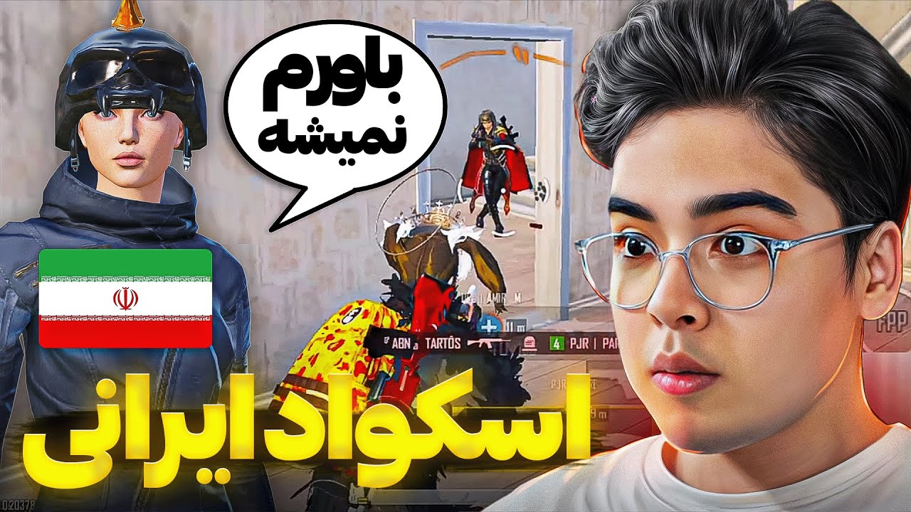 اسکواد ایرانی از بازیم تعجب کرد 💀 Ultimate Royale with Iranian Team 
