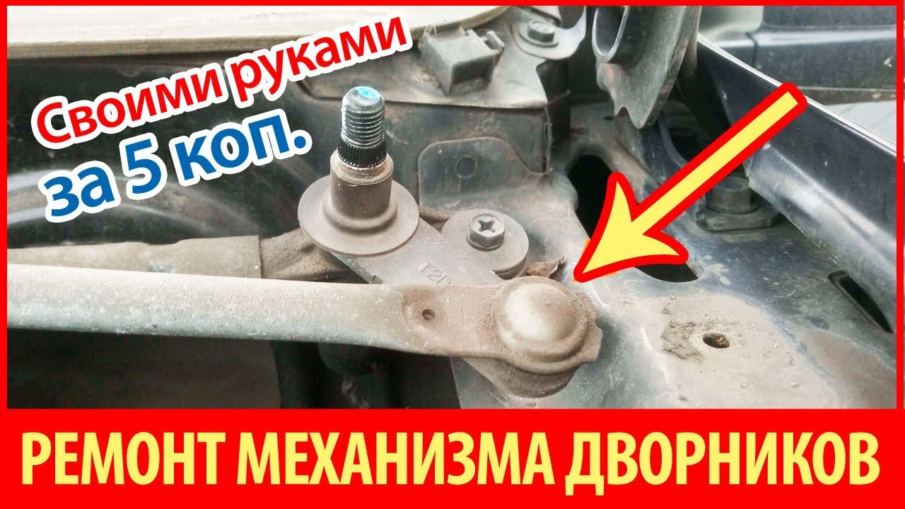 ⚫ Ремонт ТРАПЕЦИИ ДВОРНИКОВ Шевроле. Ремонт Механизма Стеклоочистителя Chevrolet