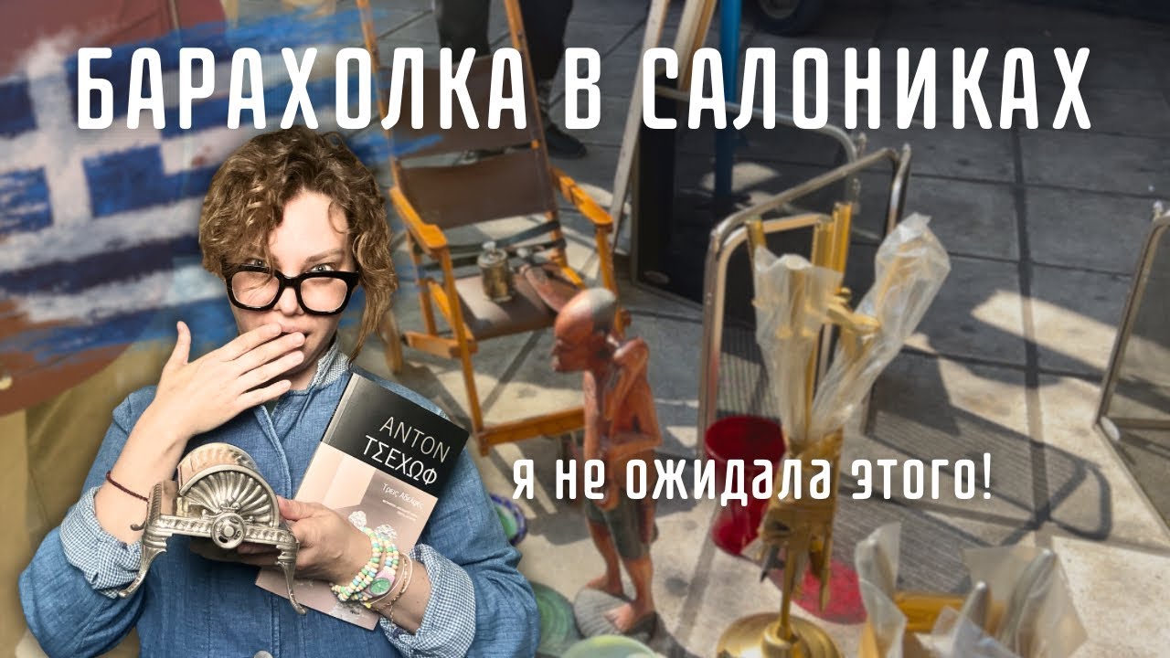 Винтаж и антиквариат в Салониках. Греческий ужин в традиционной таверне🥗
